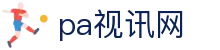 首页| pa视讯集团官网